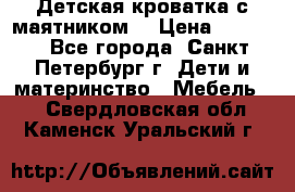 Детская кроватка с маятником  › Цена ­ 4 500 - Все города, Санкт-Петербург г. Дети и материнство » Мебель   . Свердловская обл.,Каменск-Уральский г.